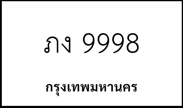 ภง 9998